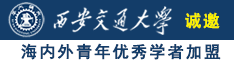 正在播放草逼诚邀海内外青年优秀学者加盟西安交通大学