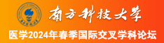 骚逼夹鸡吧视频南方科技大学医学2024年春季国际交叉学科论坛